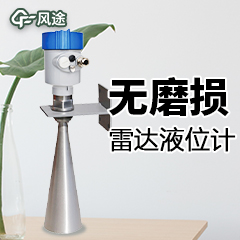 雷達(dá)導(dǎo)波液位計(jì)的原理、特點(diǎn)與區(qū)別