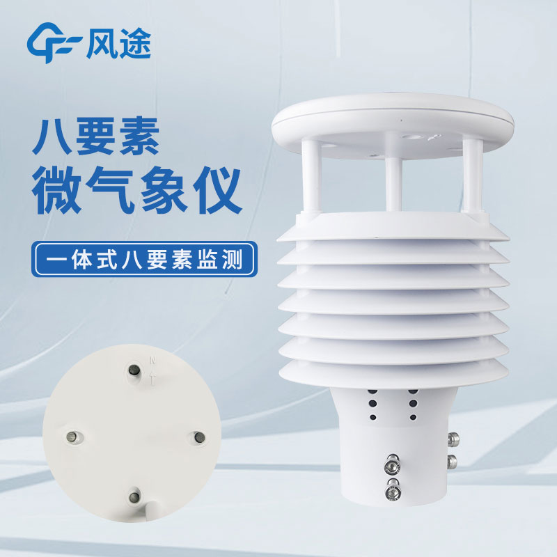 8合一氣象傳感器設(shè)備有哪些？