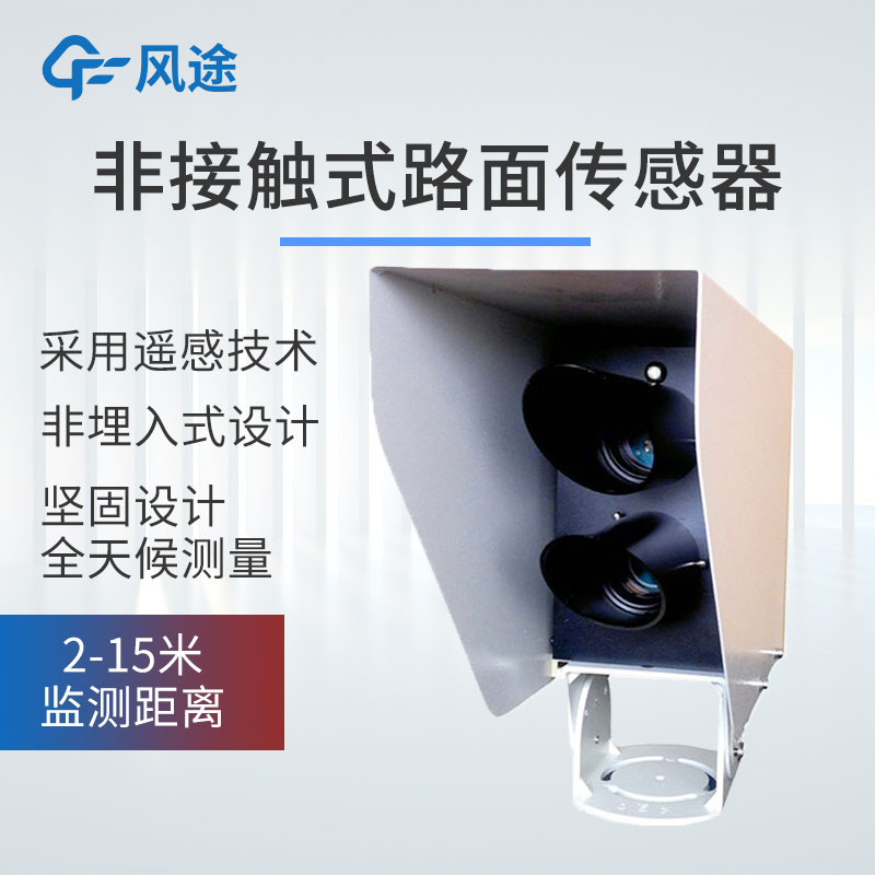 非接觸路面狀況傳感器的特點和優勢