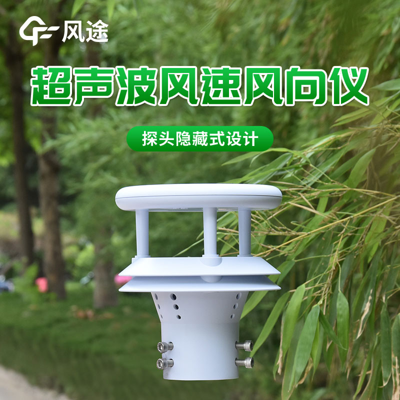 超聲波風(fēng)速風(fēng)向傳感器：風(fēng)速、風(fēng)向高精度測(cè)量的首選