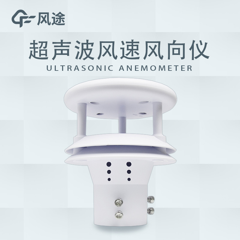超聲波風(fēng)速風(fēng)向傳感器在車載氣象站中的應(yīng)用