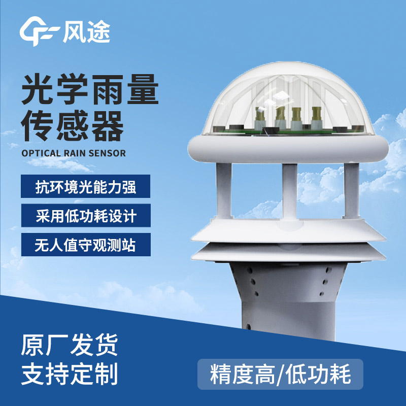 光學(xué)雨量傳感器廠家，風(fēng)途科技