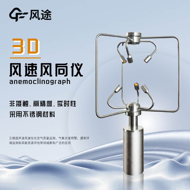 三維超聲風(fēng)速風(fēng)向傳感器——高頻測量三維空間的水平、垂直風(fēng)速風(fēng)向值