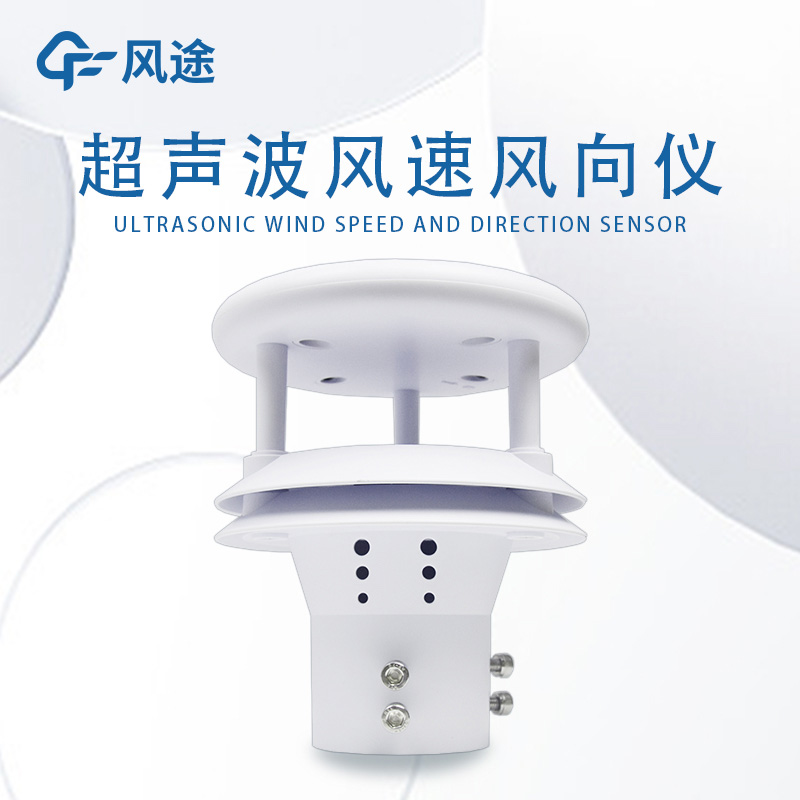 超聲波風(fēng)向風(fēng)速儀，不需要維護(hù)，不需要校準(zhǔn)，馬上就能用