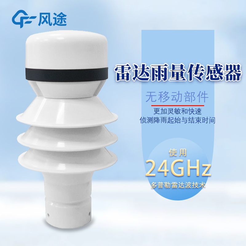 雷達(dá)雨量傳感器，精準(zhǔn)檢測每一滴雨！