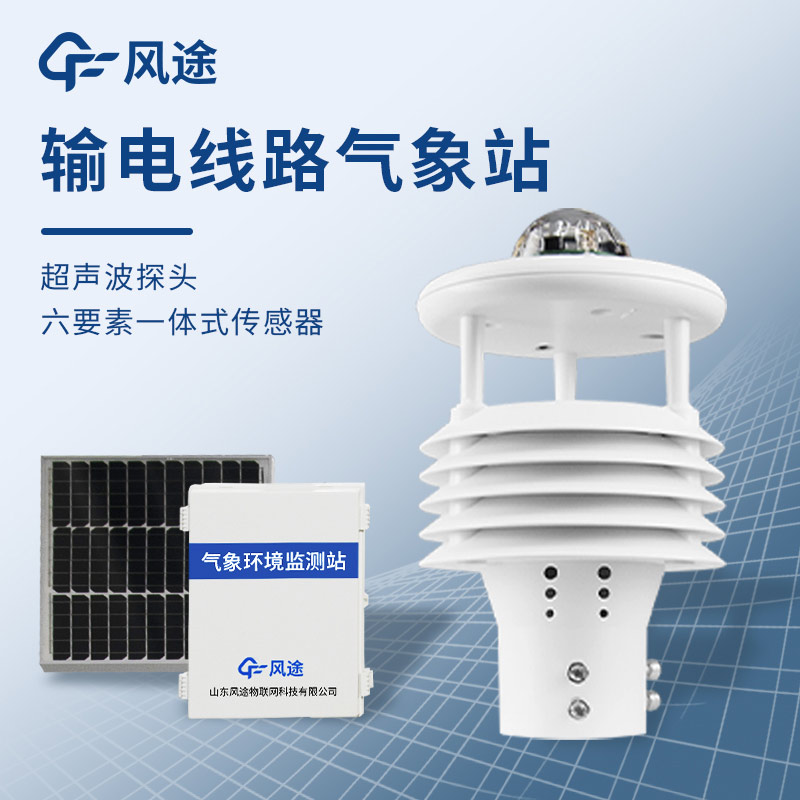 微氣象在線監(jiān)測(cè)裝置，智慧電網(wǎng)建設(shè)數(shù)字化項(xiàng)目