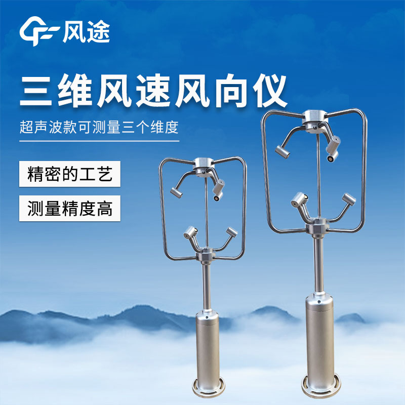 三維超聲風速風向儀——可高頻測量三維空間的水平、垂直風速風向值